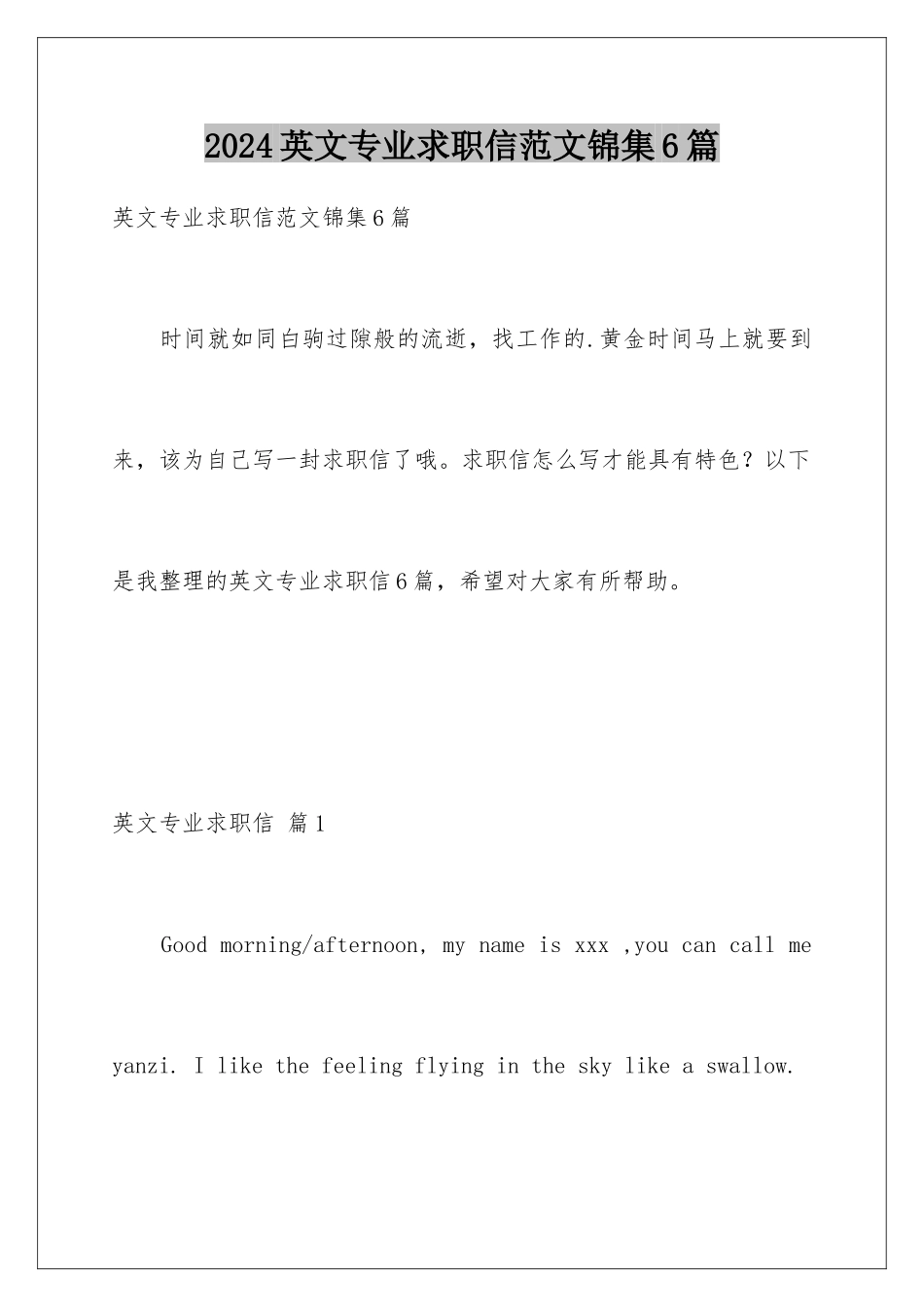 2024年英文专业求职信范文锦集6篇_第1页