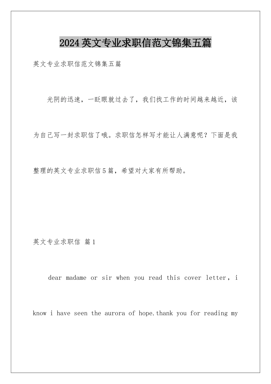 2024年英文专业求职信范文锦集五篇_第1页