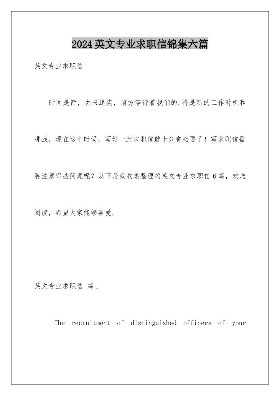2024年英文专业求职信锦集六篇_第1页