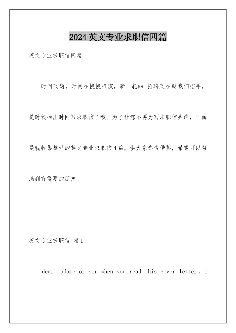 2024年英文专业求职信四篇_第1页