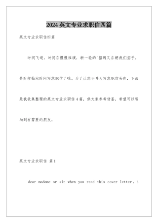 2024年英文专业求职信四篇