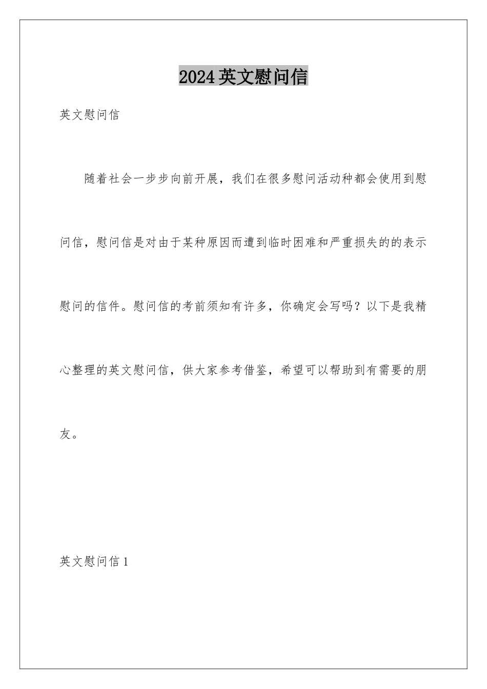 2024年英文慰问信_第1页