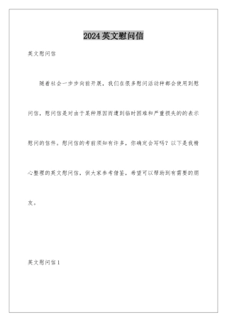 2024年英文慰问信