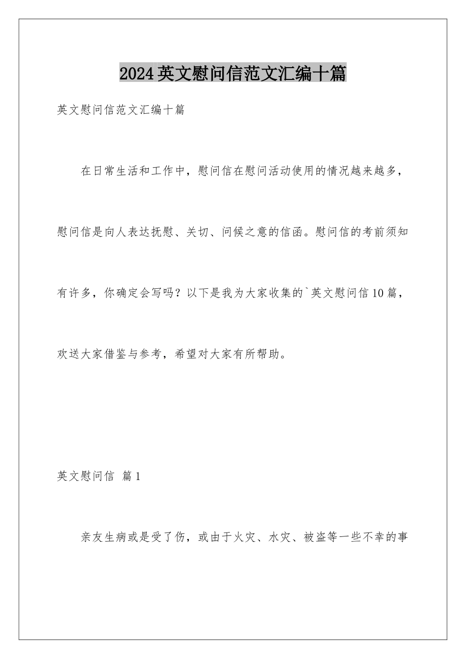 2024年英文慰问信范文汇编十篇_第1页