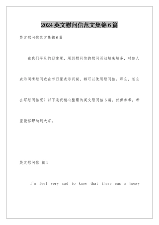 2024年英文慰问信范文集锦6篇