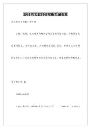 2024年英文慰问信汇编五篇