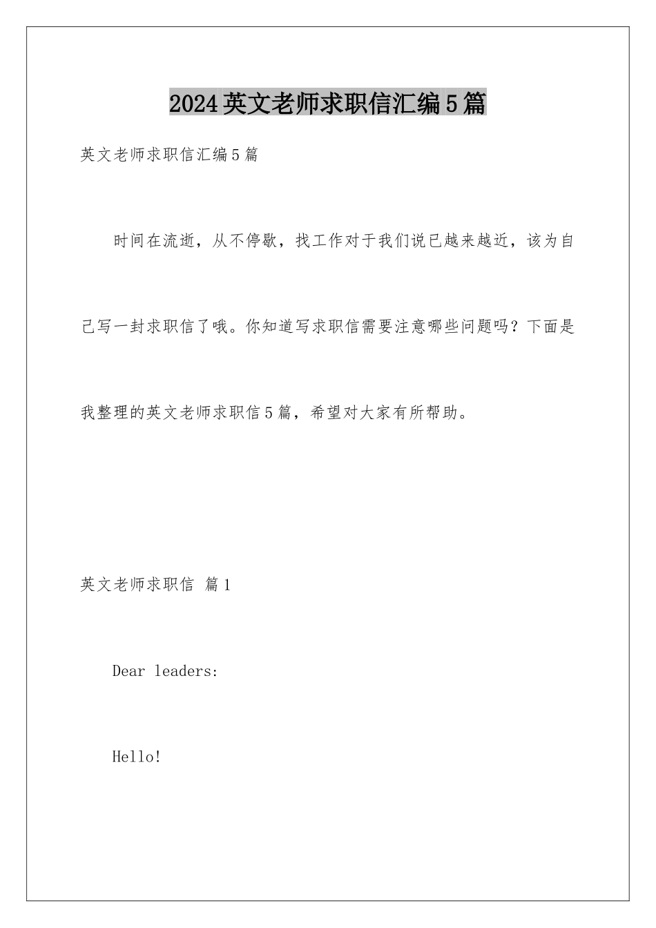 2024年英文教师求职信汇编5篇_第1页