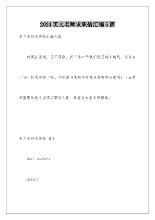 2024年英文教师求职信汇编5篇
