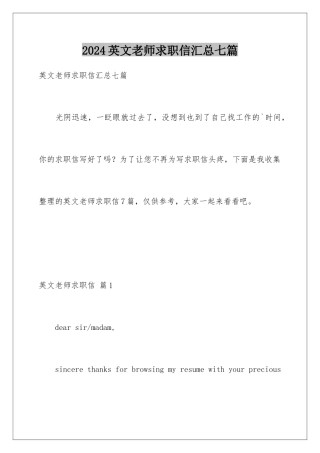 2024年英文教师求职信汇总七篇