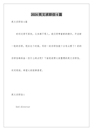 2024年英文求职信4篇