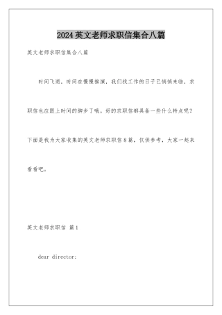 2024年英文教师求职信集合八篇