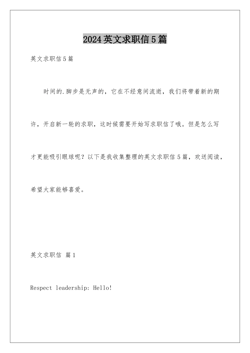 2024年英文求职信5篇_第1页
