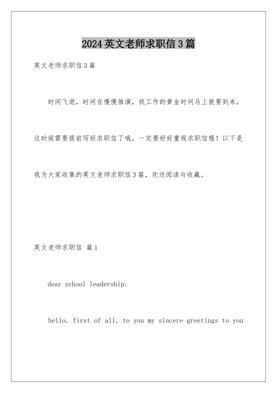 2024年英文教师求职信3篇_第1页