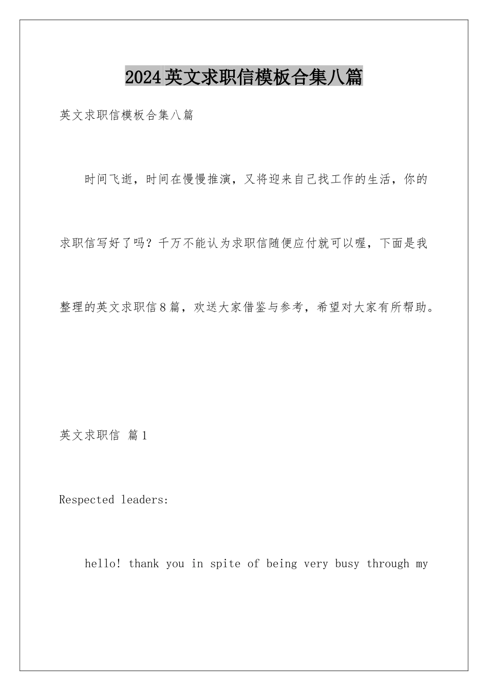 2024年英文求职信合集八篇_第1页