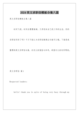 2024年英文求职信合集八篇