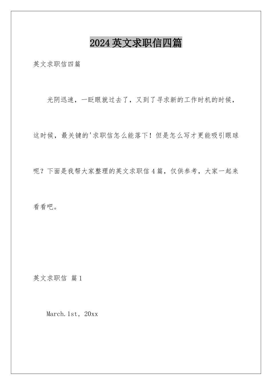 2024年英文求职信四篇_第1页