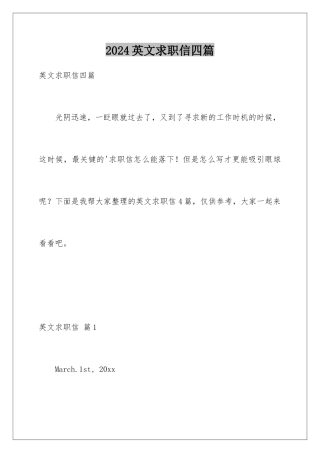 2024年英文求职信四篇