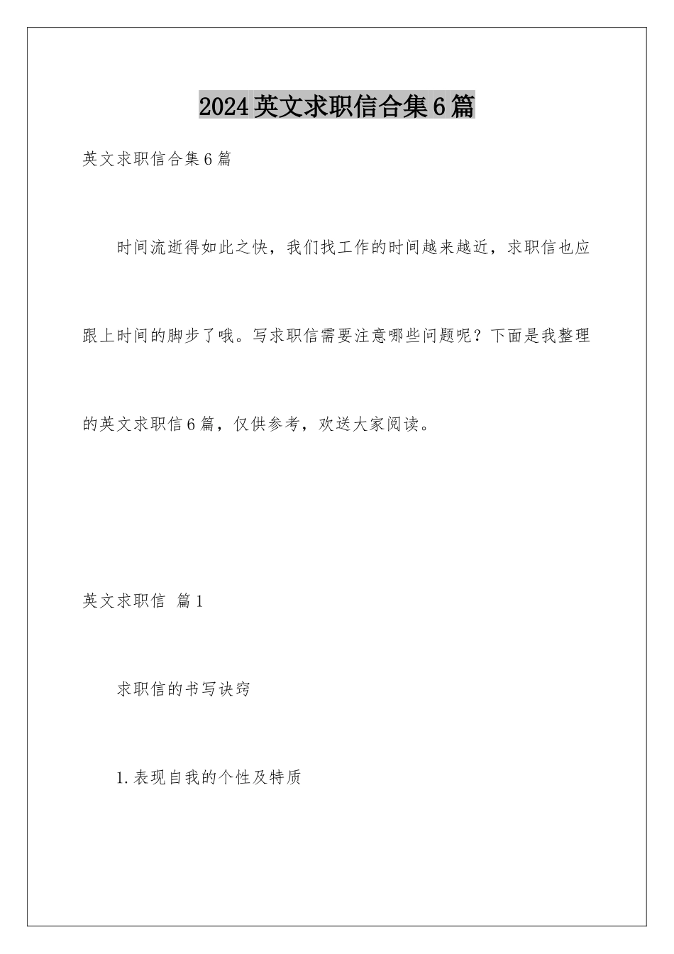 2024年英文求职信合集6篇_第1页