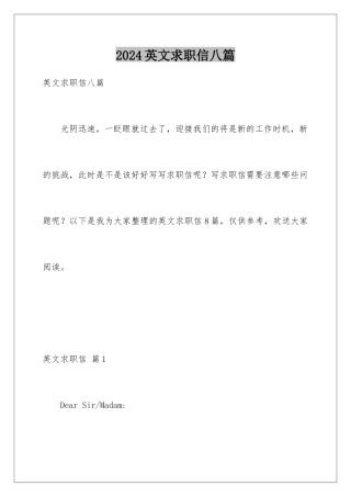 2024年英文求职信八篇