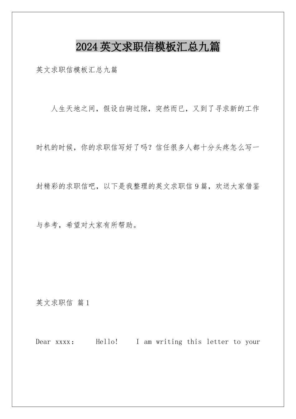 2024年英文求职信汇总九篇_第1页