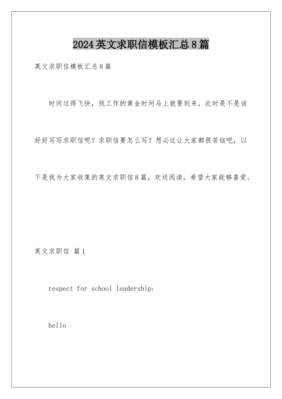 2024年英文求职信汇总8篇_第1页