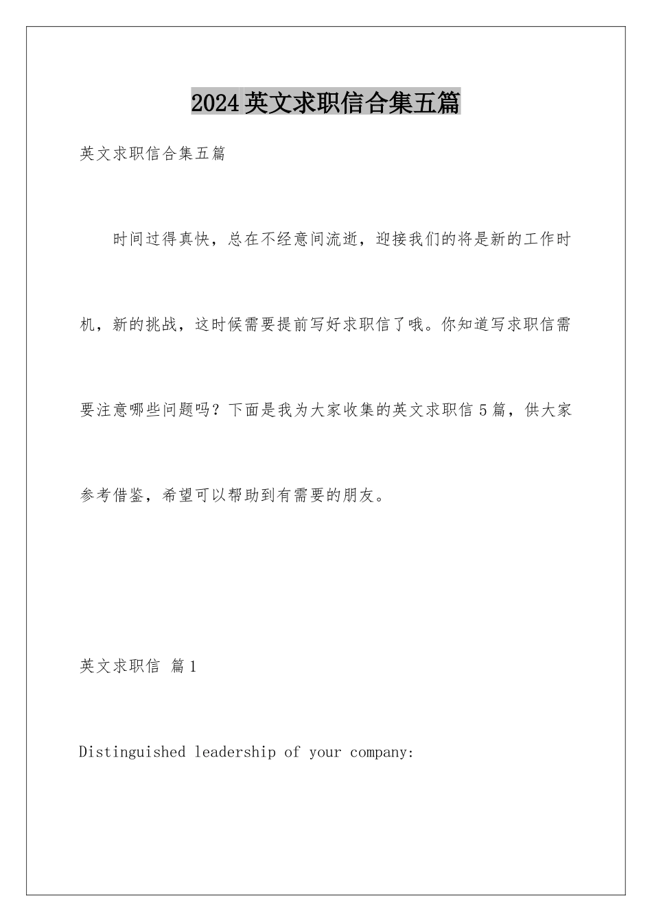2024年英文求职信合集五篇_第1页