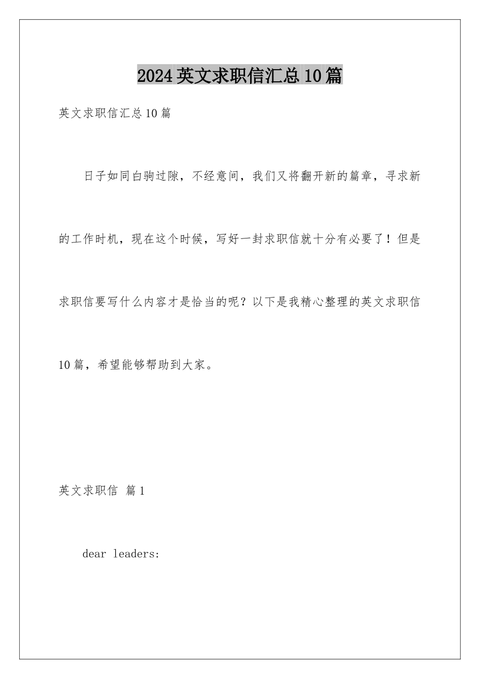2024年英文求职信汇总10篇_第1页