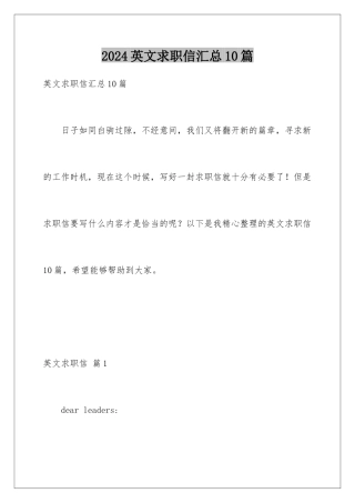 2024年英文求职信汇总10篇