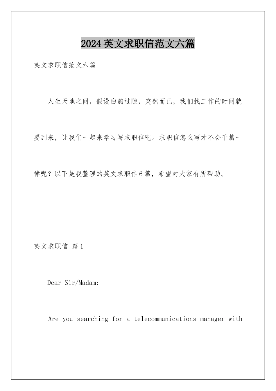 2024年英文求职信范文六篇_第1页