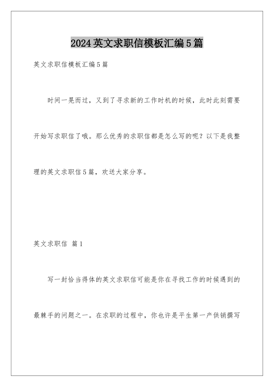 2024年英文求职信汇编5篇_第1页