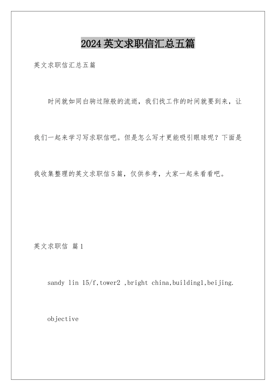 2024年英文求职信汇总五篇_第1页