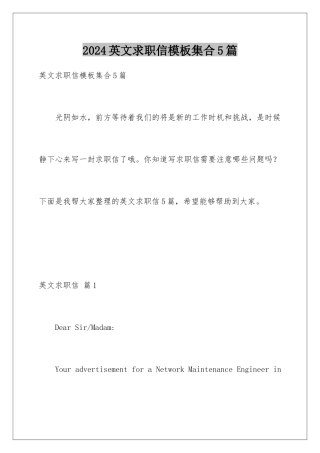 2024年英文求职信集合5篇