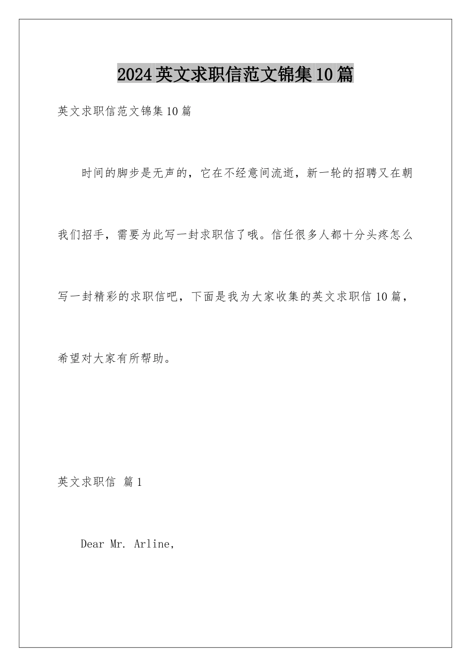 2024年英文求职信范文锦集10篇_第1页
