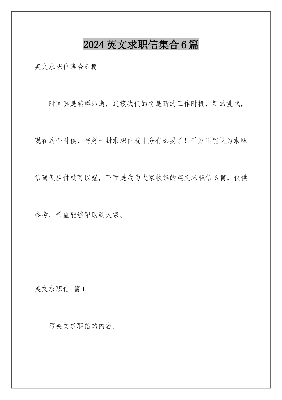 2024年英文求职信集合6篇_第1页