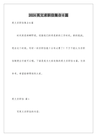 2024年英文求职信集合6篇