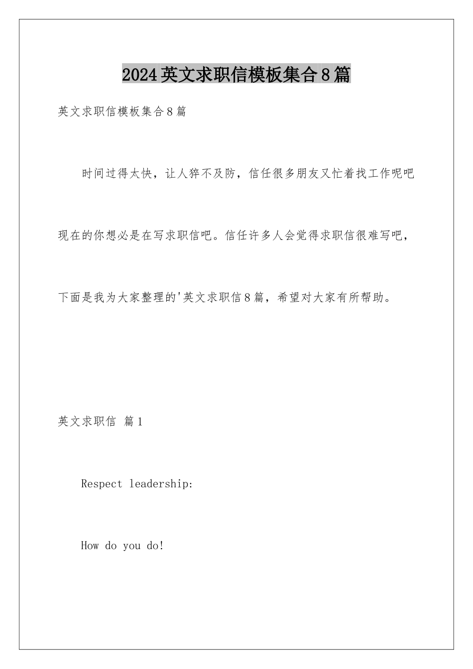 2024年英文求职信集合8篇_第1页