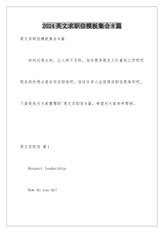 2024年英文求职信集合8篇
