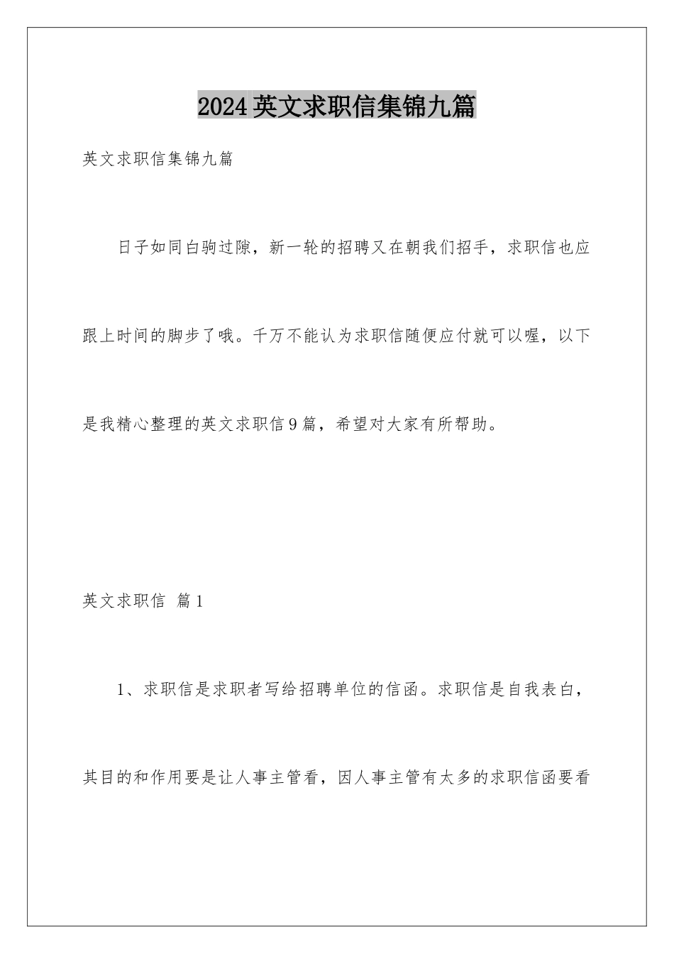 2024年英文求职信集锦九篇_第1页