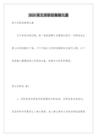 2024年英文求职信集锦九篇