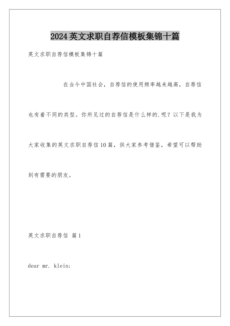 2024年英文求职自荐信集锦十篇_第1页