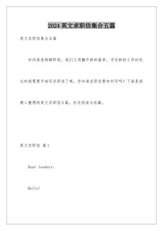 2024年英文求职信集合五篇