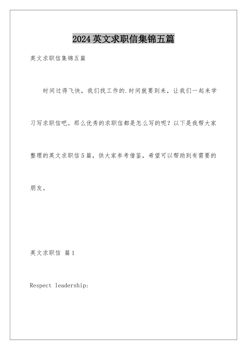 2024年英文求职信集锦五篇_第1页