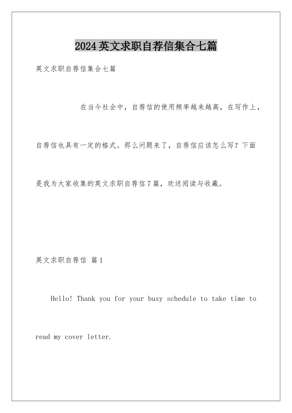 2024年英文求职自荐信集合七篇_第1页