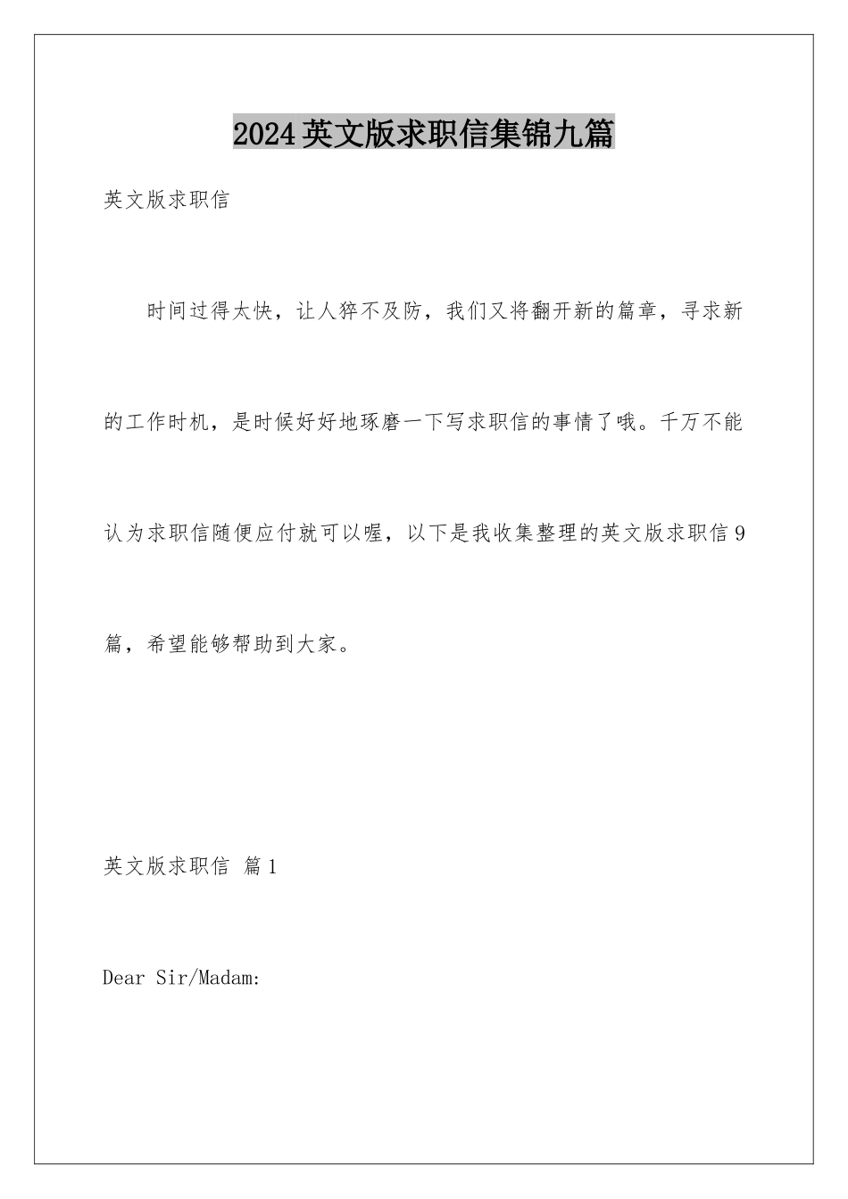 2024年英文版求职信集锦九篇_第1页