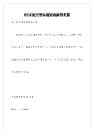 2024年英文版本邀请函集锦七篇