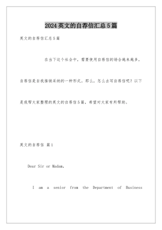 2024年英文的自荐信汇总5篇