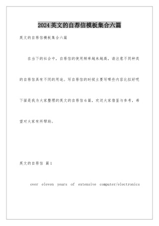 2024年英文的自荐信集合六篇