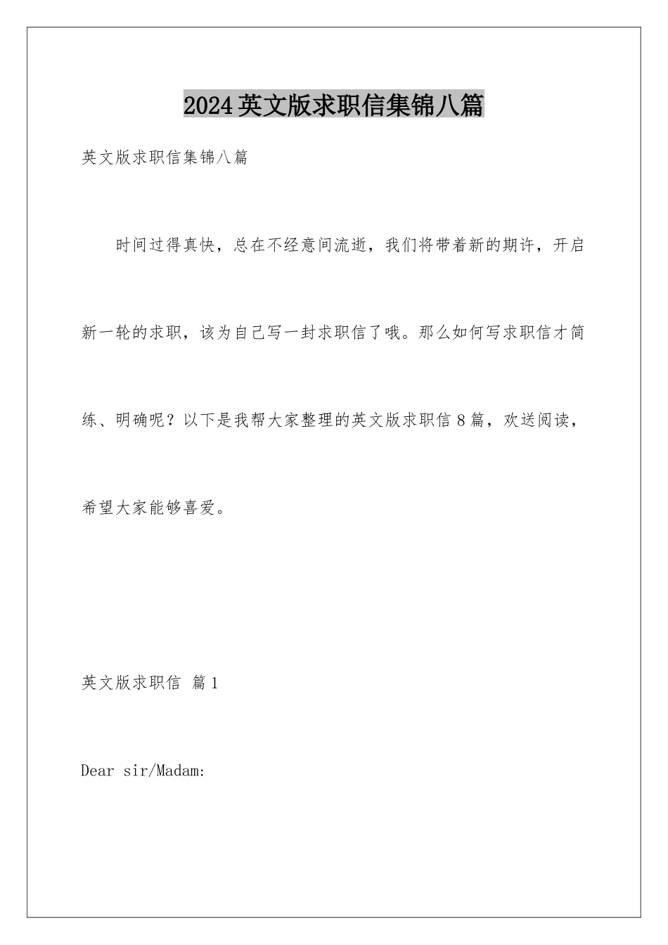 2024年英文版求职信集锦八篇_第1页