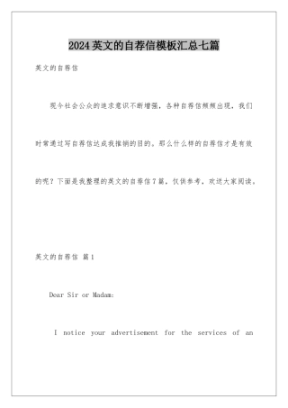 2024年英文的自荐信汇总七篇