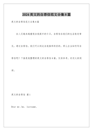 2024年英文的自荐信范文合集8篇